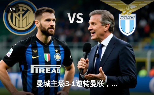 曼城主场3-1逆转曼联，哈兰德双响锁定胜局 - 3