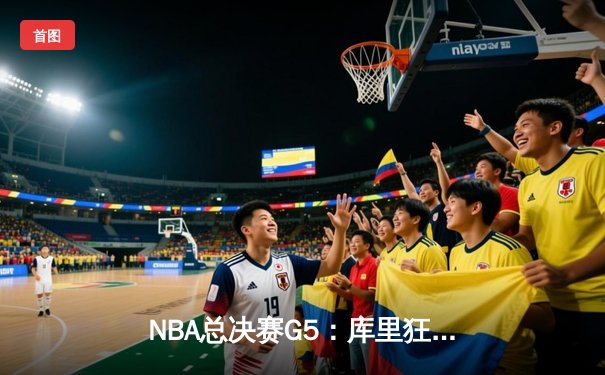 NBA总决赛G5：库里狂砍43分创纪录，勇士力克凯尔特人夺赛点
