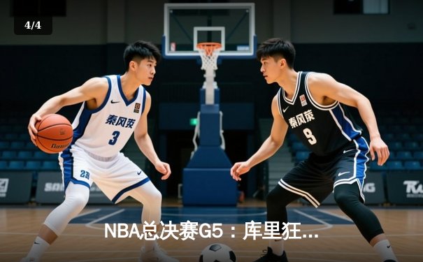 NBA总决赛G5：库里狂砍43分创纪录，勇士力克凯尔特人夺赛点 - 4