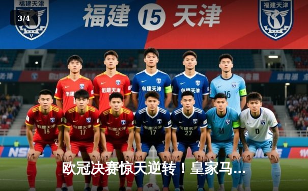 欧冠决赛惊天逆转！皇家马德里加时赛2-1力克多特蒙德，维尼修斯绝杀封王 - 3