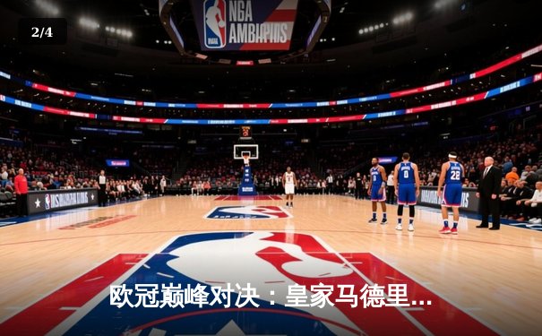 欧冠巅峰对决：皇家马德里加时鏖战3-2力克拜仁慕尼黑，维尼修斯双响本泽马绝杀 - 2