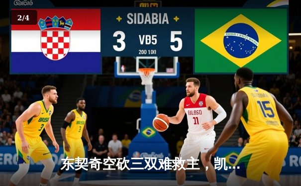 东契奇空砍三双难救主，凯尔特人险胜独行侠夺总决赛开门红 - 2