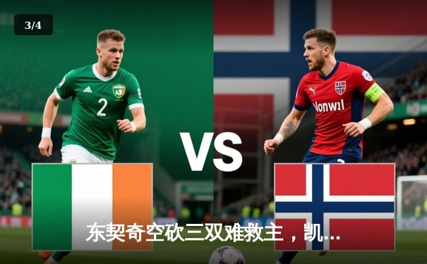 东契奇空砍三双难救主，凯尔特人险胜独行侠夺总决赛开门红 - 3