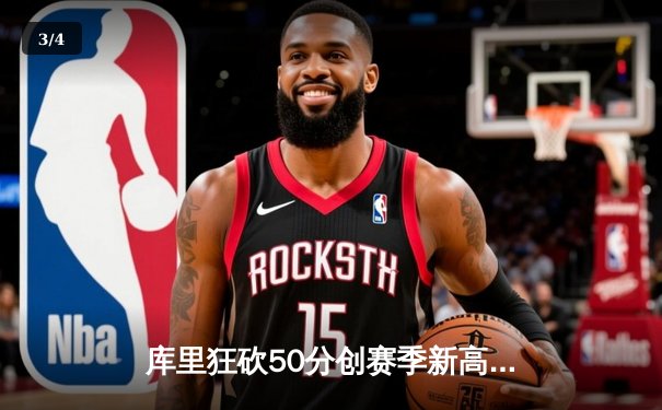 库里狂砍50分创赛季新高，勇士加时险胜凯尔特人迎六连胜 - 3