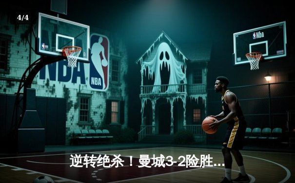 逆转绝杀！曼城3-2险胜拜仁，哈兰德双响献欧冠经典之战 - 4