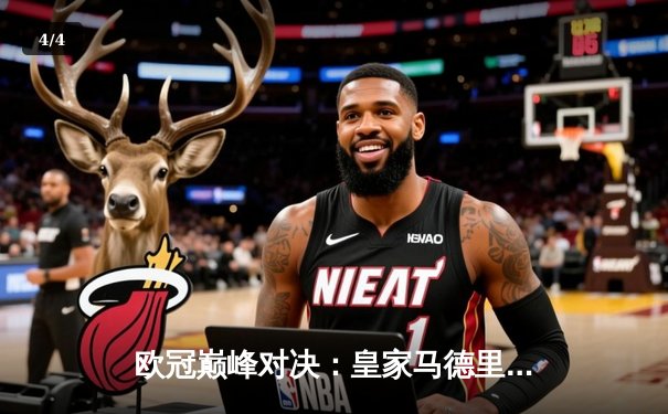 欧冠巅峰对决：皇家马德里加时鏖战3-2力克拜仁慕尼黑，本泽马梅开二度封神 - 4