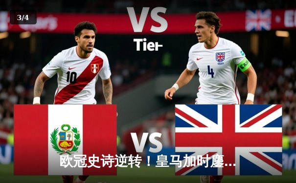 欧冠史诗逆转！皇马加时鏖战3-1淘汰曼城，本泽马点射定江山 - 3