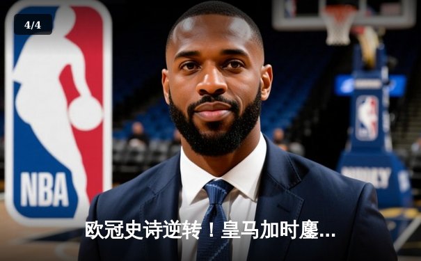 欧冠史诗逆转！皇马加时鏖战3-1淘汰曼城，本泽马点射定江山 - 4