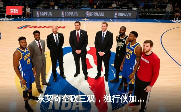 东契奇空砍三双，独行侠加时惜败凯尔特人，总比分0-2落后