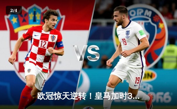 欧冠惊天逆转！皇马加时3-2绝杀拜仁，维尼修斯双响贝林厄姆制胜 - 2