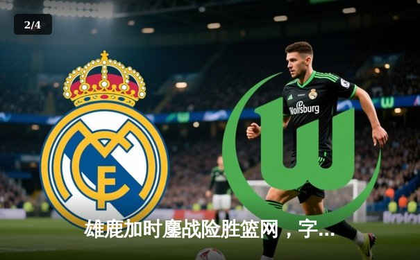 雄鹿加时鏖战险胜篮网，字母哥44分14篮板制霸内线 - 2