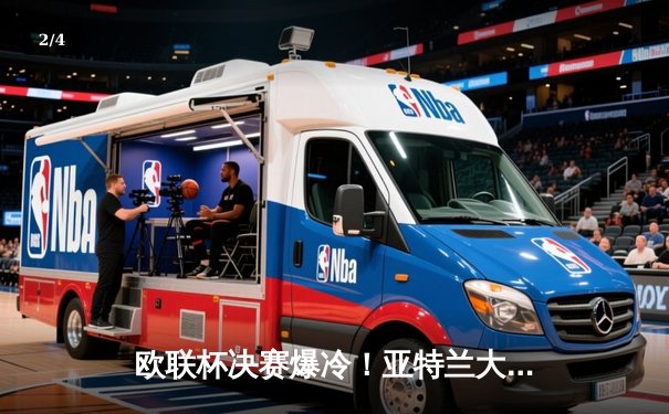 欧联杯决赛爆冷！亚特兰大3-0完胜勒沃库森，终结对手51场不败神话 - 2