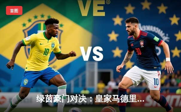 绿茵豪门对决：皇家马德里3-2逆转拜仁慕尼黑，本泽马帽子戏法封神