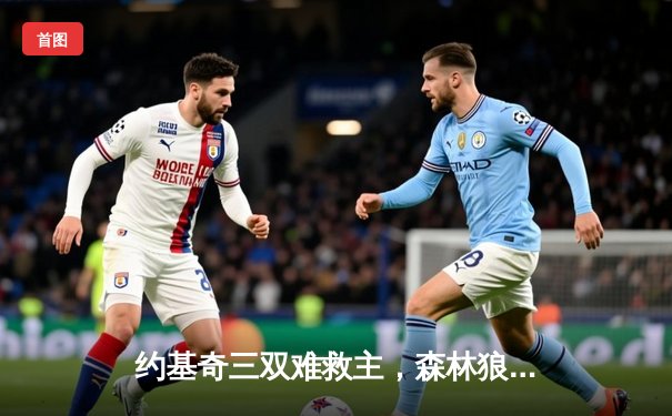 约基奇三双难救主，森林狼抢七大战险胜掘金挺进西决