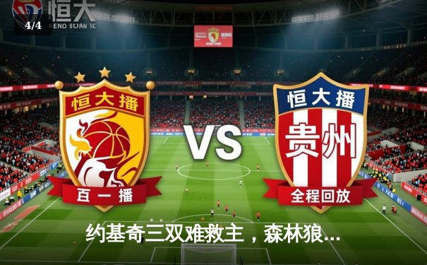 约基奇三双难救主，森林狼抢七大战险胜掘金挺进西决 - 4