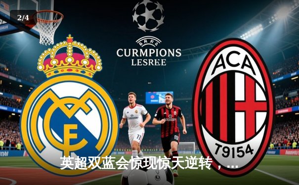 英超双蓝会惊现惊天逆转，曼城3-2切尔西登顶积分榜 - 2