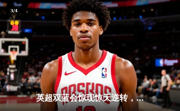 英超双蓝会惊现惊天逆转，曼城3-2切尔西登顶积分榜 - 3