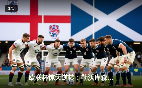 欧联杯惊天逆转：勒沃库森补时绝平延续不败神话，47场改写欧洲足坛历史 - 3