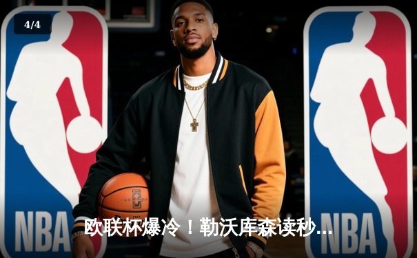 欧联杯爆冷！勒沃库森读秒绝平晋级决赛，赛季49场不败创神话 - 4