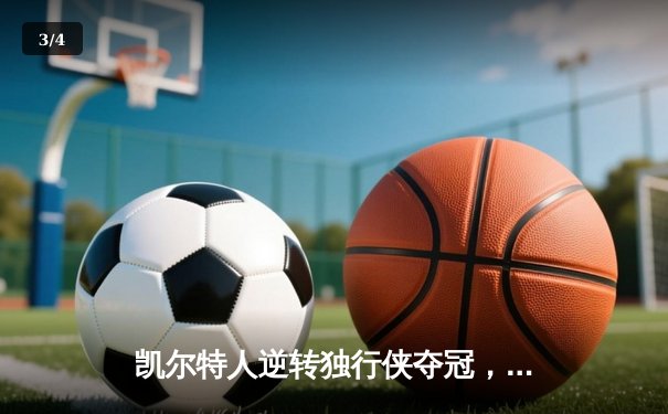 凯尔特人逆转独行侠夺冠，塔图姆26+13加冕总决赛MVP - 3