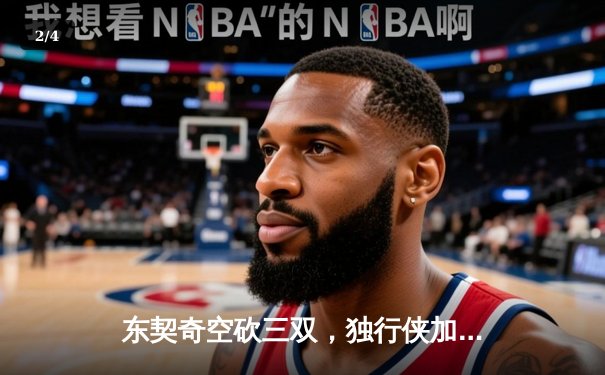 东契奇空砍三双，独行侠加时惜败凯尔特人，总比分0-2落后 - 2