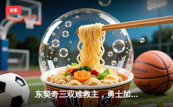 东契奇三双难救主，勇士加时险胜独行侠锁定季后赛关键卡位战