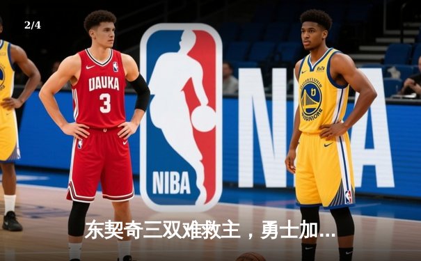 东契奇三双难救主，勇士加时险胜独行侠锁定季后赛关键卡位战 - 2