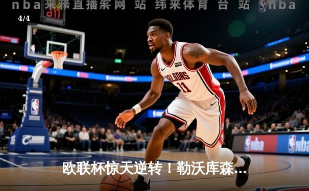 欧联杯惊天逆转！勒沃库森3-2绝杀罗马，赛季47场不败创神话 - 4