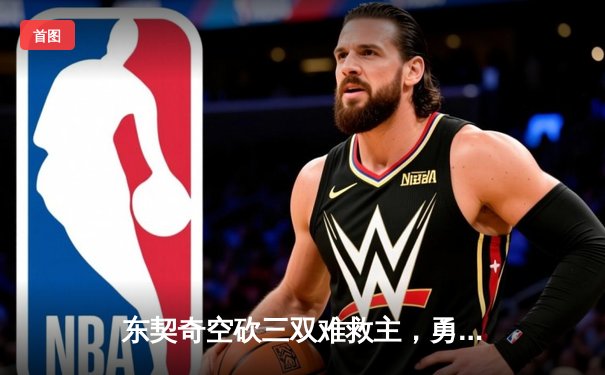 东契奇空砍三双难救主，勇士加时险胜独行侠锁定季后赛席位