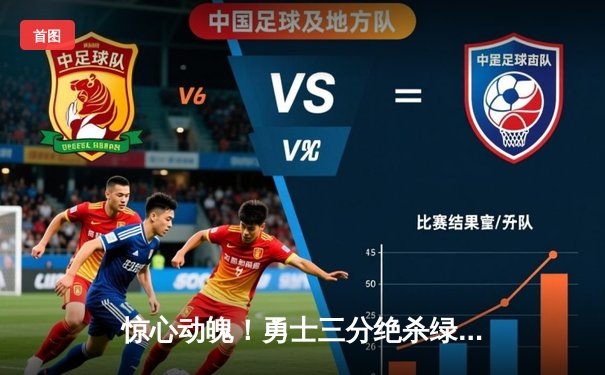 惊心动魄！勇士三分绝杀绿军 库里45分创总决赛历史纪录