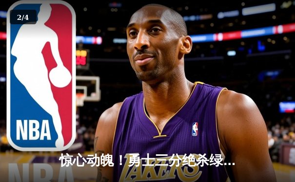 惊心动魄！勇士三分绝杀绿军 库里45分创总决赛历史纪录 - 2