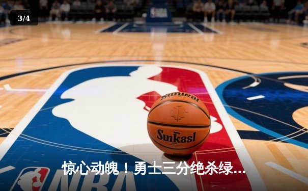 惊心动魄！勇士三分绝杀绿军 库里45分创总决赛历史纪录 - 3