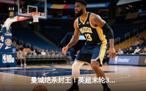 曼城绝杀封王！英超末轮3-2逆转维拉 五年四冠铸就蓝色王朝 - 4