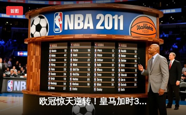 欧冠惊天逆转！皇马加时3-2淘汰曼城，本泽马双响维尼修斯绝杀