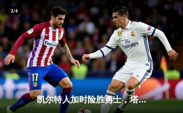 凯尔特人加时险胜勇士，塔图姆44分创赛季新高 - 2