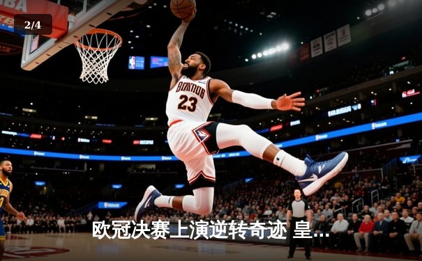 欧冠决赛上演逆转奇迹 皇家马德里绝杀多特蒙德加冕第15冠 - 2