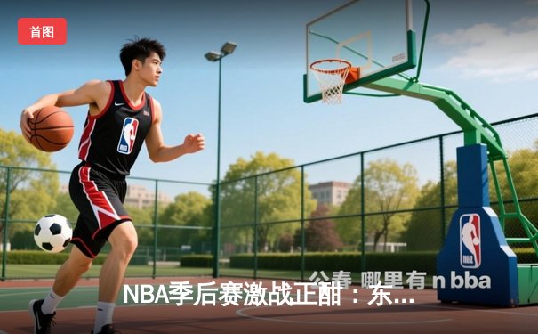 NBA季后赛激战正酣：东契奇三双难救主，独行侠憾负雷霆总分1-2落后