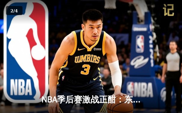 NBA季后赛激战正酣：东契奇三双难救主，独行侠憾负雷霆总分1-2落后 - 2