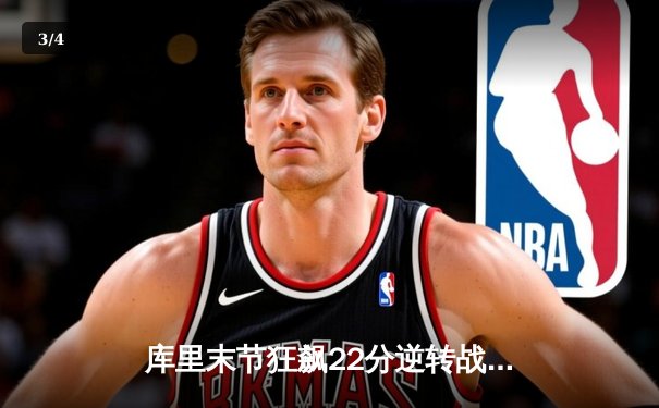 库里末节狂飙22分逆转战局，勇士加时险胜凯尔特人扳平总比分 - 3