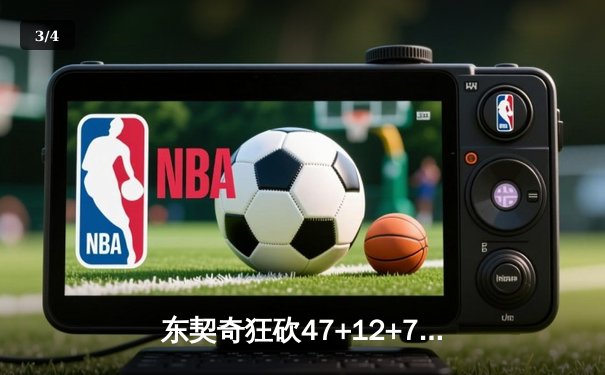 东契奇狂砍47+12+7创季后赛新高 独行侠加时险胜快船扳平总比分 - 3