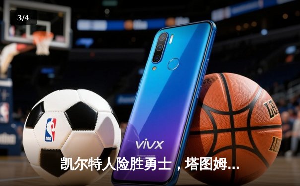 凯尔特人险胜勇士，塔图姆34分主宰加时赛 - 3