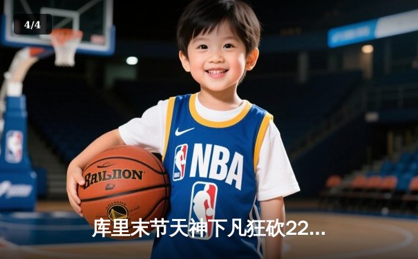 库里末节天神下凡狂砍22分，勇士逆转掘金捍卫主场 - 4
