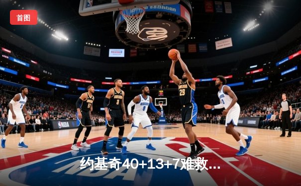 约基奇40+13+7难救主，掘金加时惜败森林狼，系列赛悬念重生