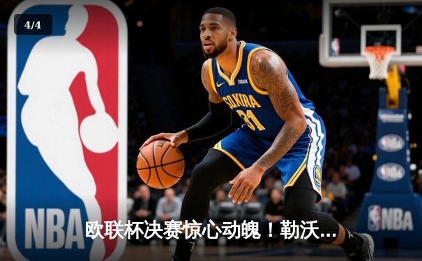 欧联杯决赛惊心动魄！勒沃库森补时绝平，加时赛3-0完胜亚特兰大夺首冠 - 4