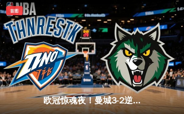 欧冠惊魂夜！曼城3-2逆转拜仁，哈兰德双响锁定四强席位