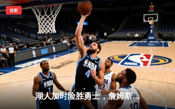 湖人加时险胜勇士，詹姆斯三双库里空砍40分，系列赛战成2-2平