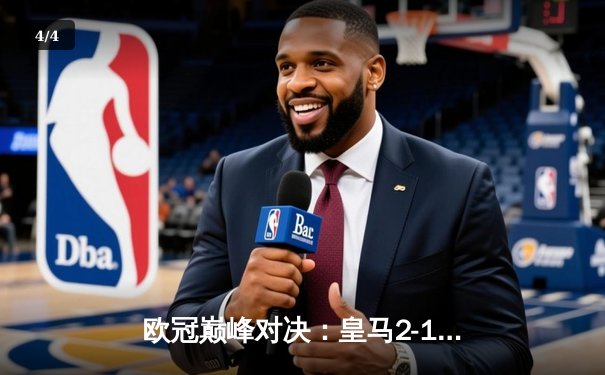 欧冠巅峰对决：皇马2-1绝杀多特蒙德，维尼修斯主宰温布利之夜 - 4