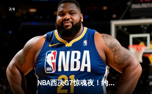 NBA西决G7惊魂夜！约基奇40+三双导演20分逆转，掘金绝境翻盘森林狼 - 2
