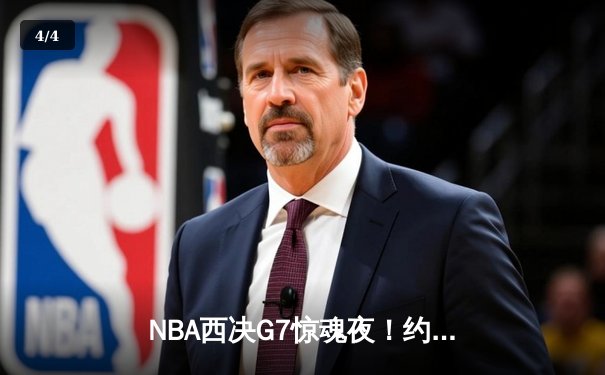 NBA西决G7惊魂夜！约基奇40+三双导演20分逆转，掘金绝境翻盘森林狼 - 4