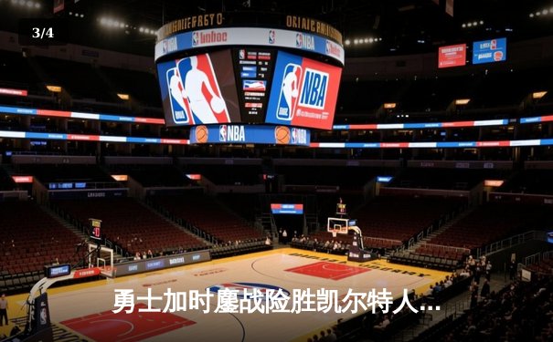 勇士加时鏖战险胜凯尔特人，库里43分创赛季新高 - 3